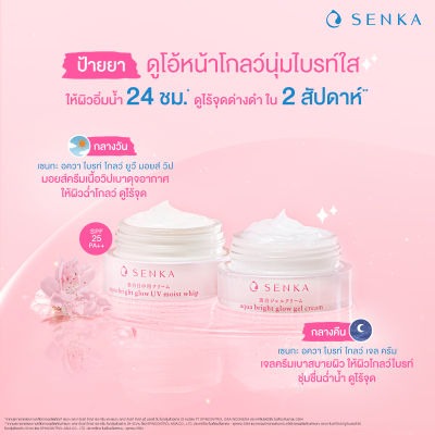 Senka White Beauty Glow UV Cream SPF 25 PA+++ เซนกะ ไวท์ บิวตี้ โกลว ยูวี ครีม บำรุงผิวหน้า