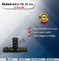 ข้อต่อสามทาง PE 20 mm. (20ชิ้น/แพ็ค) ข้อต่อท่อพีอี ข้อต่อสามทางพีอี ข้อต่อสามทาง