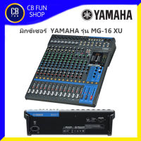 YAMAHA รุ่น MG-16 XU มิกซ์เซอร์ เครื่องผสมสัญญานเสียง16-Channel Mixing สินค้าใหม่ ทุกชิ้น ของแท้100%