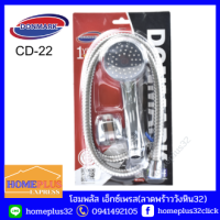 DONMARK ชุดฝักบัวอาบน้ำพร้อมสาย แบบสายอ่อน รุ่นCD-22