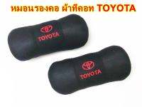 หมอนรองคอผ้าทีคอท หนานุ่ม ใยแน่น  TOYOTA ดำ