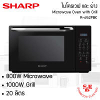 ไมโครเวฟ ยี่ห้อ SHARP รุ่น R-652PBK (800-1000 วัตต์, 20 ลิตร)