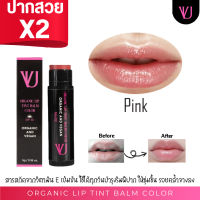 วีออนยู ลิปบาล์มมีสี แก้ปากดำ ปากลอก ปากแห้ง สีชัดตรงปก Organic and Vegan No.02 Pink