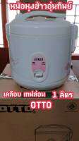 [ถูกที่สุด] OTTO หม้อหุงข้าวอุ่นทิพย์ เคลือบเทฟล่อน 1 ลิตร รุ่น CR-100T ของแท้ พร้อมส่งจร้าาาา