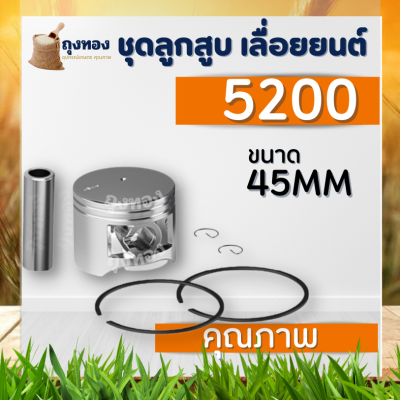 ลูกสูบ 2 แหวน  5200 - 5800 ( ตัวเลือก ลูกสูบ / แหวนลูกสูบ ) 45 มิล และ 45.2 มิล อะไหล่เลื่อยยนต์