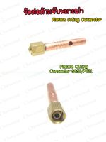 ข้อต่อหัวตัดพลาสม่า ข้อต่อด้ามจับพลาสม่า อะไหล่Plasma Gas Nut for plasma PT31 SG51 plasma Cutting Connector