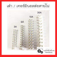 Terminal เต๋า / เทอร์มินอลต่อสายไฟ / รังผึ้งต่อสายไฟ พลาสติกสีขาว (1แถว/12ช่อง) Terminal 3mm 6mm 10mm 16mm 3A 6A 10A 20A 30A