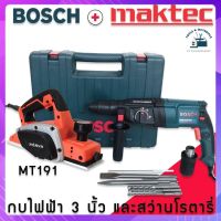 จับเช็ตคู่&amp;gt; สว่านโรตารี่ Bosch 2-26DFR + กบไฟฟ้า Maktec 3 นิ้ว รุ่น MT191 ซื้อคู่คุ้มกว่า!!