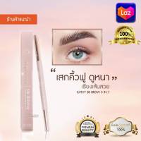 KATHY 3B BROW ดินสอเขียนคิ้วซุปตาร์ ล้ำกว่า! ด้วย 3 ฟังก์ชัน ในแท่งเดียว! By กระแต อาร์สยาม