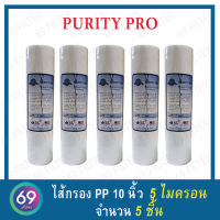 ไส้กรองน้ำ PP PURITY PRO ยาว 10 นิ้ว เส้นผ่านศูนย์กลาง 2.5 นิ้ว 5 ไมครอน (จำนวน 5 ชิ้น)