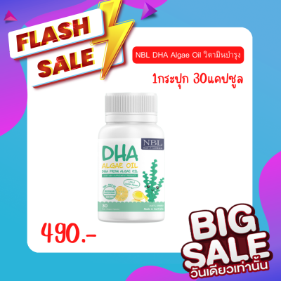 NBL DHA Algae Oil ดีเอชเอเข้มข้นสูง สูตรใหม่ 470 mg. วิตามินบำ รุง สมอง ทานข้าวเก่ง มีสมาธิ สกัดจากสาหร่ายทะเลน้ำลึก