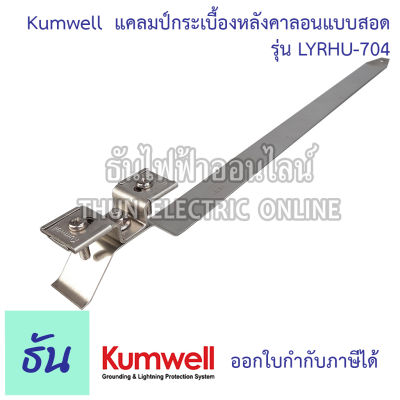 Kumwell LYRHU-704 แคลมป์กระเบื้องหลังคาลอนแบบสอด ยาว 475มม roof holders for tile sheet WITH ADJUSTABLE FASTER KUMWELL