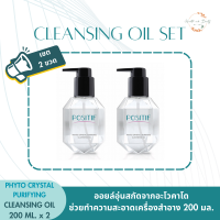 POSITIF Phyto Crystal Purifying Cleansing Oil 200 ml. (เซต 2 ขวด) โพซิทีฟ คลีนซิ่งออยล์ ออยล์อุ่นสกัดจากอะโวคาโด ช่วยทำความสะอาดเครื่องสำอาง 200 มล.