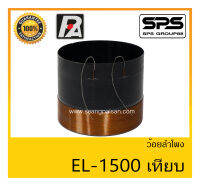 อุปกรณ์ลำโพง-ยูนิตฮอนด์ ว้อยลำโพง รุ่น ว้อย EL-1500 เทียบ ยี่ห้อ P.Audio สินค้าพร้อมส่ง ส่งไวววววว