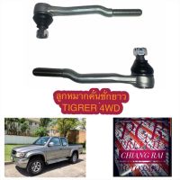 ลูกหมากคันชัก  ไทเกอร์  ลูกหมากคันชักยาว TIGER 4WD SPORT RIDERตัวสูง สปอร์ต ไลเดอร์ น็อตล้อ 6 รู เกรด OEM. ราคาต่อคู่ งานดีงานสวย....