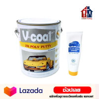 V-coat สีโป๊วรถยนต์ 3.7กิโล (แกลลอน) สีโป๊ว โป๊วเหลือง โป๊วบาง