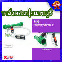 (ส่งฟรี)? วาล์วผสมปุ๋ยแวนจูรี่ 1"? รุ่น VFI แข็งแรง ทนทาน เหนียวและหนา?