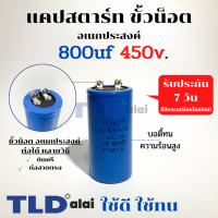 คาปาซิเตอร์สตาร์ท แคปสตาร์ท 800uF 450V. คาปาซิเตอร์ ยี่ห้อ LMG ขนาด 50x100mm. (กว้างxยาว) แบรนด์ชั้นนำส่งออกทั้วโลก