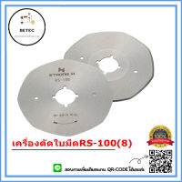 ใบมีดเครืองตัดผ้า RS-100(8) สำหรับเครื่องตัดใบกลม8เหลี่ยม (ใช้ได้ทุกยื่ห้อ) STRONG เเท้ *ราคาต่อชิ้น*