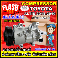 โปรลดล้างสต๊อก ดีกว่าถูกกว่า จัดเลย!! COMPRESSOR TOYOTA ALTIS 2014-2019 DUAL(1.6,1.8) คอมแอร์ โตโยต้า อัลติส เครื่องดูโอ 1.6,1.8 การันตีคุณภาพ