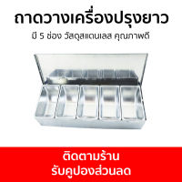 ถาดวางเครื่องปรุงแบบยาว มี 5 ช่อง วัสดุสแตนเลส คุณภาพดี PS053 - ถาดวางเครื่องปรุง ถาดเครื่องปรุง ที่วางเครื่องปรุง วางเครื่องปรุง ที่วางเครื่องปรุงในครัว