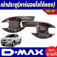 เบ้ารองมือเปิดประตู ลาย คาร์บอน -โลโก้แดง รุ่น 2 ประตู D-max Dmax 2012 2013 2014 2015 2016 2017 2018 2019 ใส่ร่วมกันได้ R