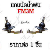 แกนปัดน้ำฝน HINO FM3M (ราคาต่อ1ชิ้น)