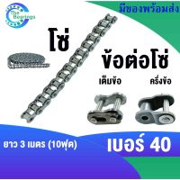 โซ่เบอร์40 ( RS40-1R ) ข้อต่อโซ่เบอร์40 ข้อต่อโซ่เต็มข้อ ( CL40-1R ) ข้อต่อโซ่ครึ่งข้อ( OL40-1R ) โซ่เดี่ยว