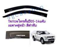 กันสาด triton แค้บเฉาะคู่หน้า ปี05-14 สีดำ