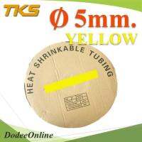 ท่อหด ฉนวนไฟฟ้า ขนาดโต 5 มม. สีเหลือง แบบยกม้วน รุ่น HZ-5mm-Yellow