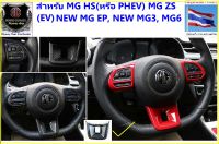 ?MG#BEST SELLER?ชุดแต่งสำหรับ NEW MG ES, VS HEV ,MG5 ,HS/PHEV mc) ,ZS/EVmc) ,MG EP(PLUS),New MG3พวงมาลัยเคฟล่าและแดงเอบีเอส สวยงามภูมิฐานโดดเด่นไม่เหมือนใคร