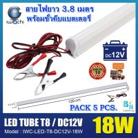 ชุดหลอดนีออนคีบแบตเตอรี่ ไฟแบต หลอดไฟ LED คีบแบตเตอรี่ ชุดหลอดไฟ LED 12 V หลอดไฟLED หลอดไฟคีบแบตเตอรี่ ไฟคีบแบตเตอรี่ IWACHI LED DC 12V18W แสงสีขาว (DAYLIGHT) (แพ็ค 5 ชุด)