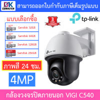 TP-Link กล้องวงจรปิดสำหรับภายนอก 4MP Outdoor ภาพสี 24 ชั่วโมง รุ่น VIGI C540 เลนส์ 4MM - แบบเลือกซื้อ BY DKCOMPUTER