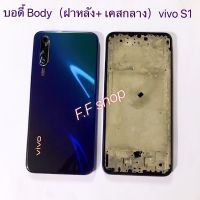 บอดี้ Body ฝาหลัง + เคสกลาง Vivo S1 สี กรม แท้