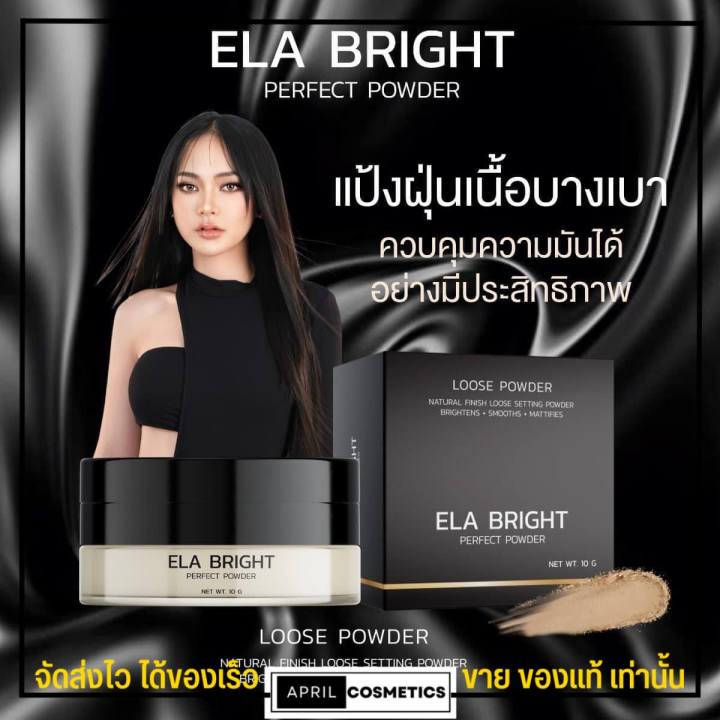 แป้งฝุ่น-นะนุ่น-แป้งฝุ่นอีหล้า-ela-brigth-อีหล้า-บางเบา-ปกปิดเนียนสุด-กันน้ำ-กันเหงื่อ-คุมมัน