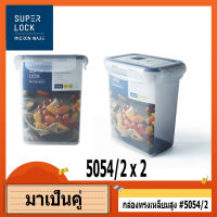 กล่อง ถนอมอาหาร พลาสติก  Super Lock # 5054/2 ฝาปิด ร้อน เย็น ไมโครเวฟ ทรงเหลี่ยมสูง 1750 ml ซุปเปอร์ล็อค