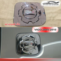 ครอบฝาถังนำ้มัน Vigo 2005-2012 โครเมียม