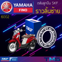 Yamaha Fino ลูกปืน ราวลิ้น ซ้าย 6002 SKF ตลับลูกปืนเม็ดกลมล่องลึก 6002 (15x32x9)