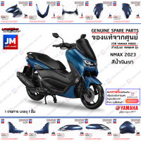 (PH-PD)ชุดสี ทั้งคัน, แฟริ่งสีน้ำเงิน (น้ำเงินเงา ) เเท้ศูนย์ YAMAHA ALL NEW NMAX 2023