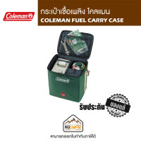 กระเป๋าเก็บเชื้อเพลิง COLEMAN FUEL CARRY CASE