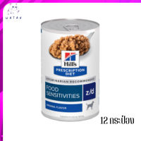 ?บริการจัดส่งฟรี ส่งเร็วHill’s Prescription Diet Skin/Food Sensitivities z/d Canine อาหารชนิดเปียกสำหรับสุนัข  12 กระป๋อง เก็บเงินปลายทาง ?