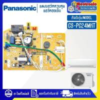 PANASONIC-แผงบอร์ดแอร์คอยเย็นPANASONIC-พานาโซนิค รุ่น CS-PC24MKT-อะไหล่ใหม่แท้บริษัท #อะไหล่แอร์PANASON