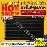 แผงแอร์ ขนาด 14x23 นิ้ว หนา 32 มิลลิเมตร หัวเตเปอร์ คอยล์ร้อน รังผึ้งแอร์ แผงคอยล์ร้อน  ราคาประหยัดและคุ้มค่าที่สุด !!!