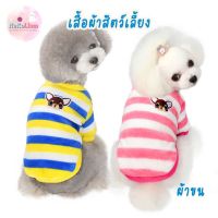 เสื้อสัตว์เลี้ยง เสื้อผ้าขน เสื้อหมา เสื้อแมว เสื้อผ้าแมว เสื้อแมวราคาถูก Striped Pet Shirt