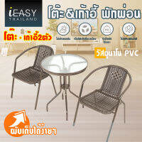 iEASY โต๊ะกลม กับ เก้าอี้พักผ่อน 2 ตัว พับเก็บได้รวดเร็ว น้ำหนักเบา วัสดุนาโน PVC เป็นมิตรกับสิ่งแวดล้อม รับน้ำหนักได้เยอะ แข็งแกร่งมั่นคง