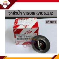 (แท้ศูนย์?%)วาล์วน้ำ 82c TOYOTA VIGO 2.7 เบนซิน,VIOS NCP42,JZS133,2JZ