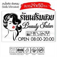 สติ๊กเกอร์ ร้านเสริมสวย Beauty Salon รุ่น SALON-OK569 งานตัดประกอบ ไม่ใช่งานพิมพ์ ขนาด 29x50ซ.ม.