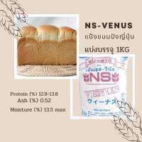 แป้งขนมปังญี่ปุ่น NS-VENUS แบ่งบรรจุ 1 KG