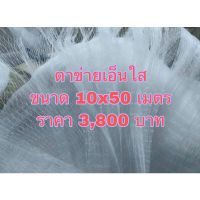 ตาข่ายกันนกเอ็นใสเกรดเอขนาด 10x50 เมตร