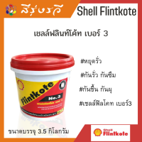 เชลล์ ฟลินท์โค้ท NO.3 ผลิตภัณฑ์กันรั่วซึม 3.5KG